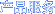 Ʒ