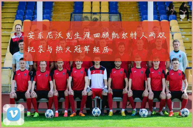 安东尼沃克生涯回顾凯尔特人两双纪录与热火冠军经历