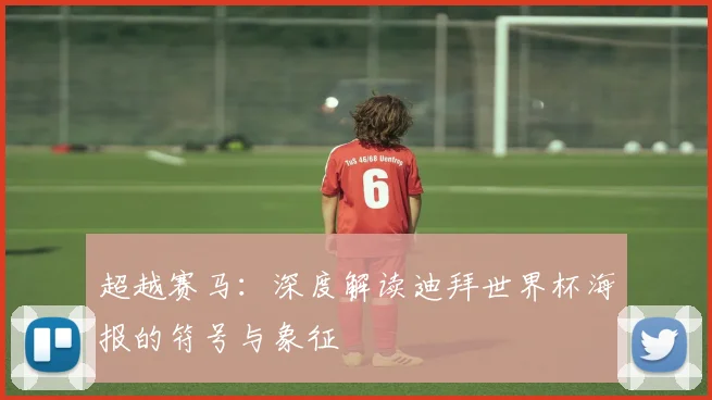 超越赛马：深度解读迪拜世界杯海报的符号与象征